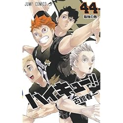 ハイキュー!! 全45巻 新品セット | 古舘 春一 |本 | 通販 | Amazon