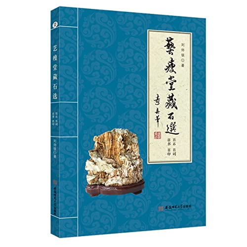 艺瘦堂藏石选(百石百词百书百印)