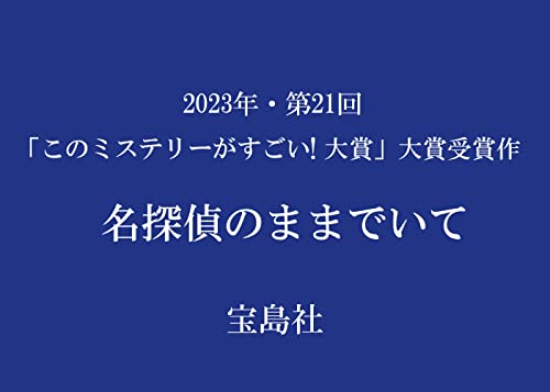 名探偵のままでいて