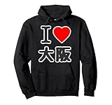 アイラブ・大阪(I Love ハート)BIG 大きな文字 ハート【47都道府県】JIMO-T ジモティ 旅行お土産 面白 パーカー