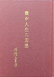 我が人生の回想