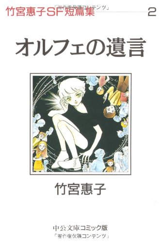 Amazon.co.jp: オルフェの遺言 (中公文庫コミック版 竹宮恵子SF短篇集
