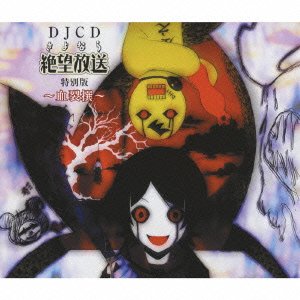 DJCD さよなら絶望放送 特別版 血裂撰　2CD+1DVD 418yTbO9ebL.jpg