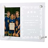 【賞状そのまんま】 メモリアルフォトフレーム おしゃれ もらった賞状 大会 チームで飾れる プレゼント オーダーメイド 写真立て アクリル 記念品 写真立て キリッツ 成長記録 (賞状)