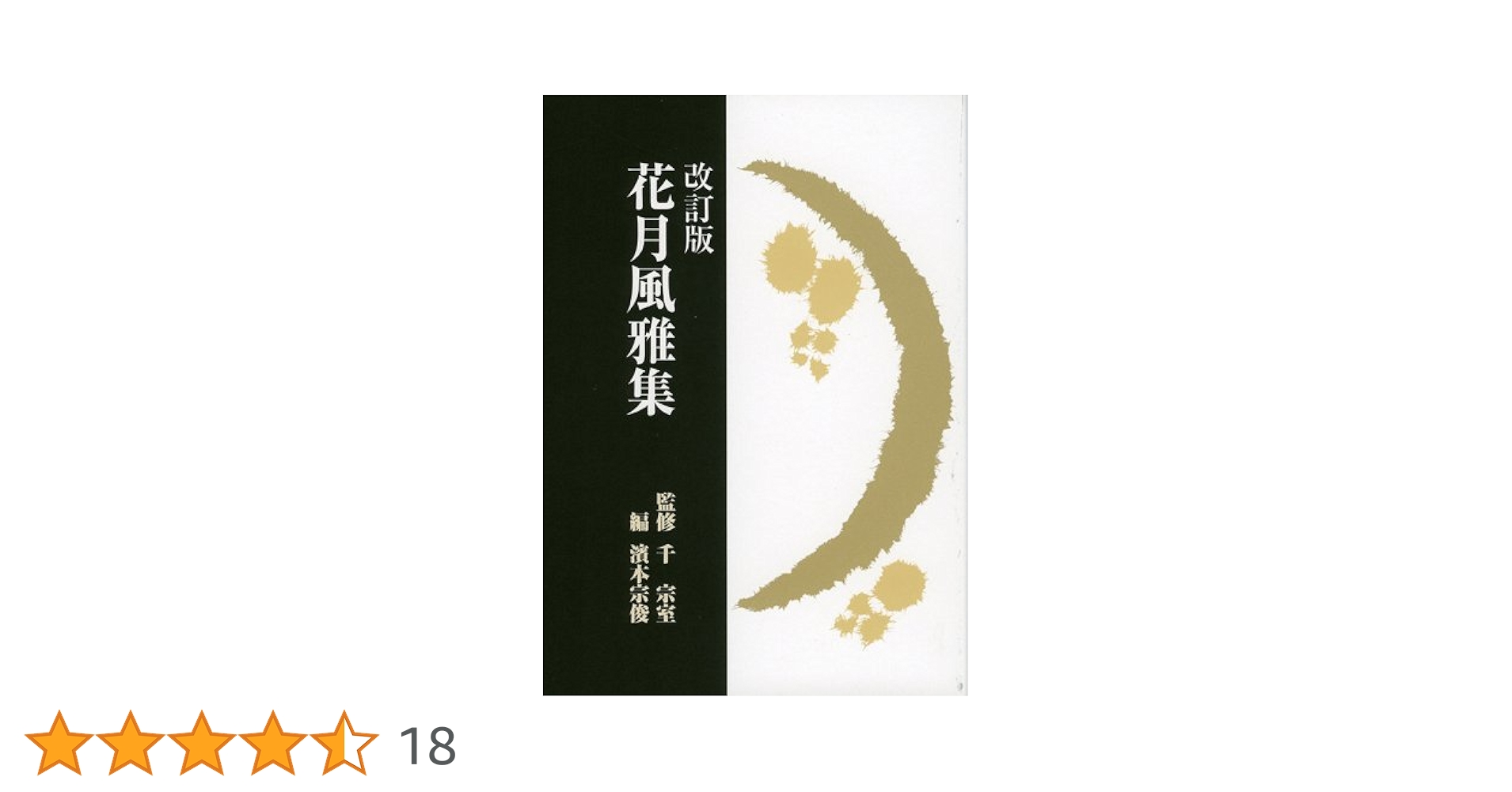 Amazon.co.jp: 花月風雅集 : 浜本 宗俊, 浜本 宗俊: 本