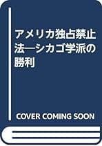 Amazon.co.jp: シカゴ学派