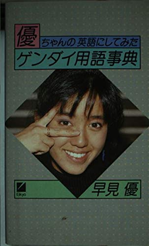 Amazon.co.jp: 早見 優: 本、バイオグラフィー、最新アップデート