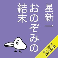『おのぞみの結末』のカバーアート