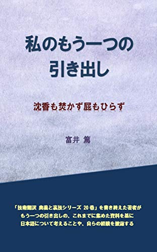 Amazon Com Watashi No Mouhitotsu No Hikidashi Jinkou Mo Takazu He Mo Hirazu Japanese Edition Ebook Tomii Atsushi Kindle Store