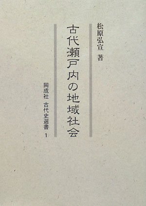 古代瀬戸内の地域社会 (同成社古代史選書)