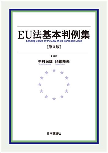 無料電子書籍アプリ EU法基本判例集 バイ