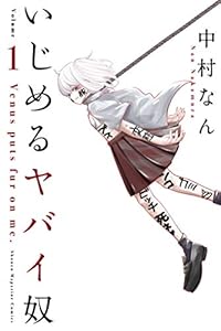 いじめるヤバイ奴