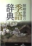 暉峻康隆の季語辞典