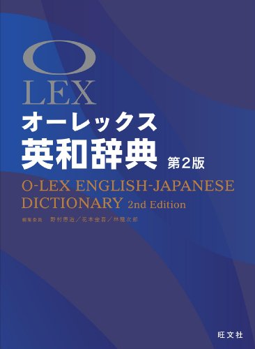 オーレックス英和辞典 第2版 オーレックス英和辞典 第2版