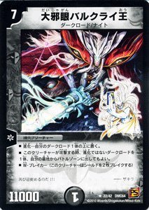 Amazon.co.jp: デュエルマスターズ 【大邪眼バルクライ王】 DMC64-022