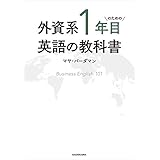 外資系1年目のための英語の教科書