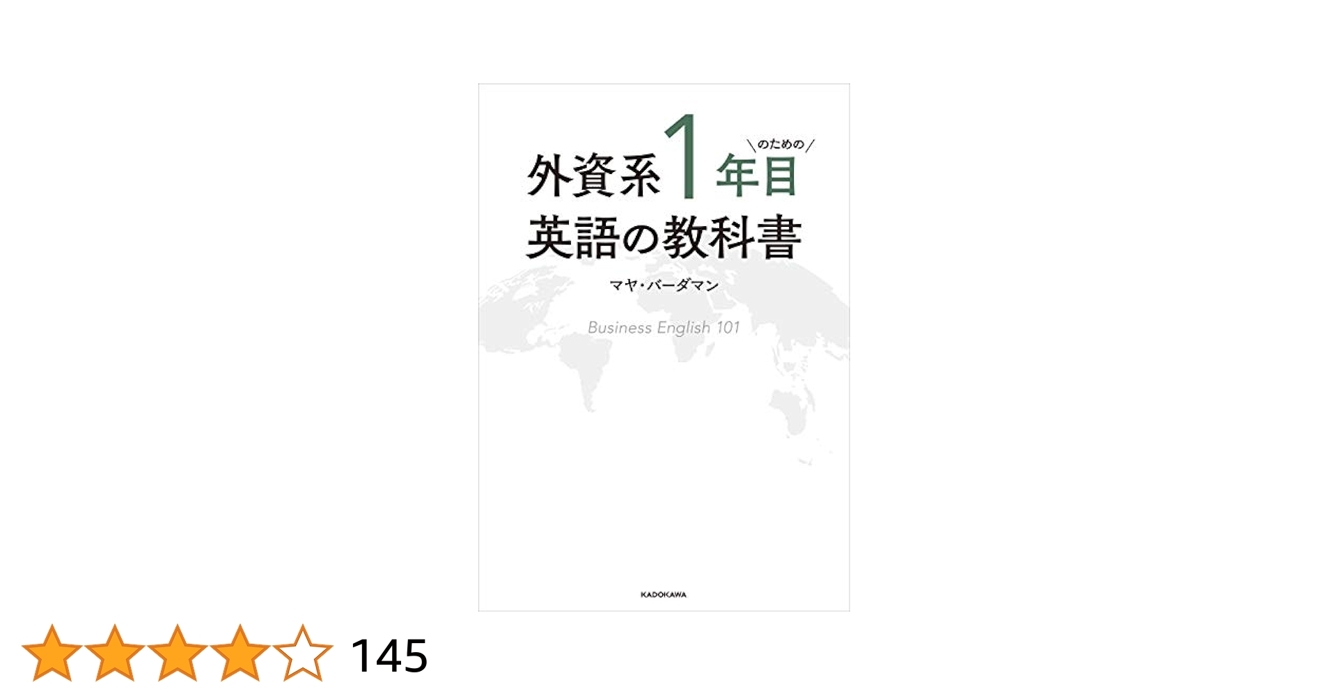 外資系1年目のための英語の教科書 | マヤ・バーダマン