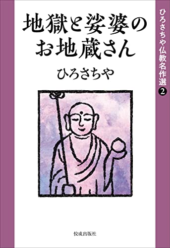 地獄と娑婆のお地蔵さん ひろさちや仏教名作選