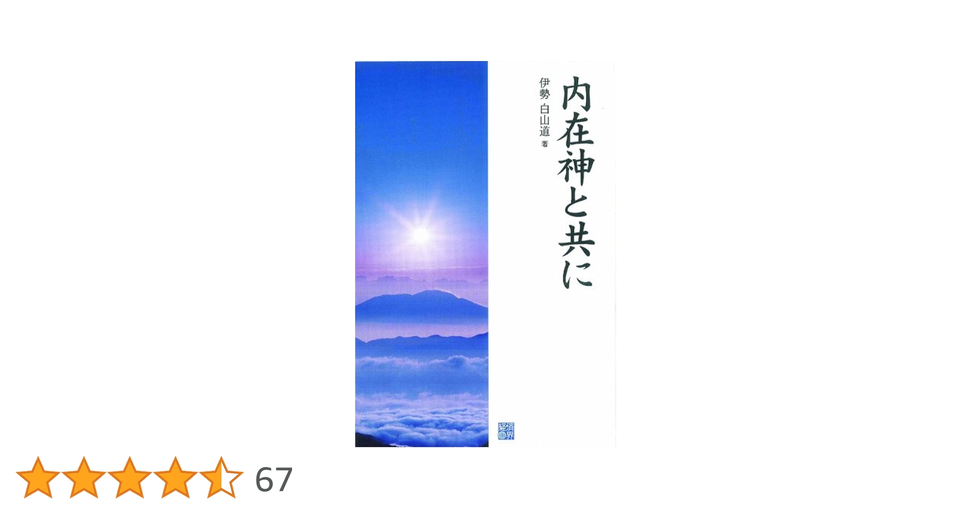 内在神への道 内在神への道 内在神への道 | 伊勢白山道 |本