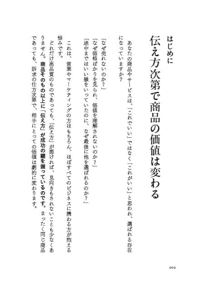 目に見えない価値の伝え方 目に見えない価値の伝え方 顧客を感動させる提案の技術 | 今野有