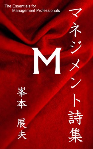 無料電子書籍 おすすめ マネジメント詩集 -The Essentials for Management Professionals バイ