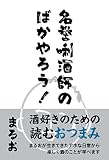 名誉唎酒師のばかやろう!