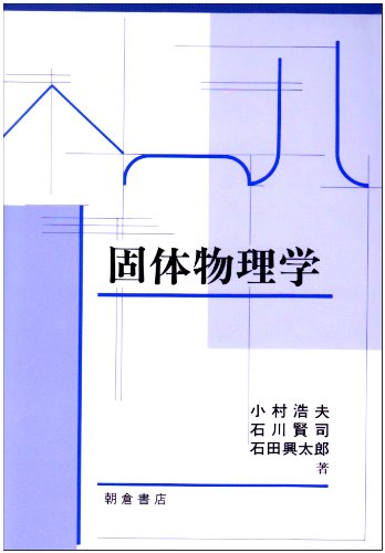 固体物理学 固体物理学