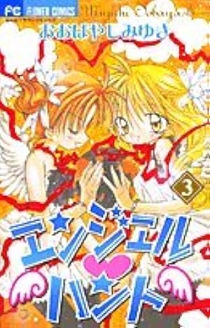 Amazon.co.jp: エンジェル・ハント 1 (フラワーコミックス