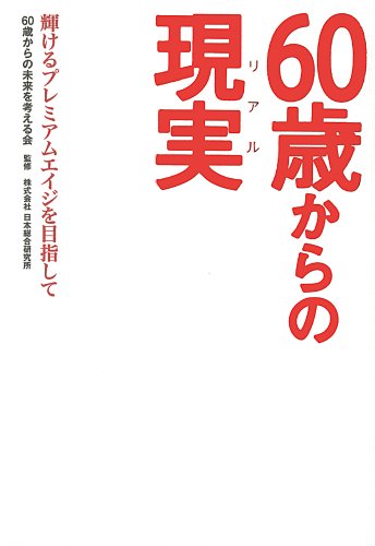 60歳からの現実(リアル)