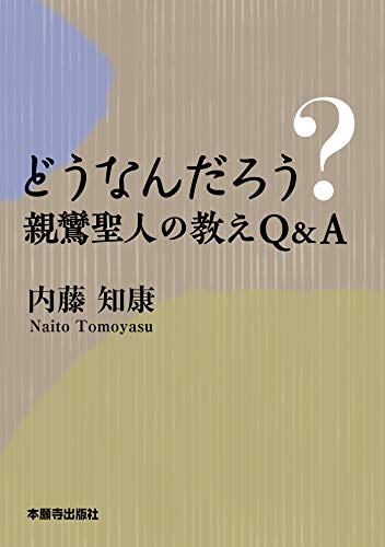 楽天 無料電子書籍 どうなんだろう?親鸞聖人の教えQ&A バイ