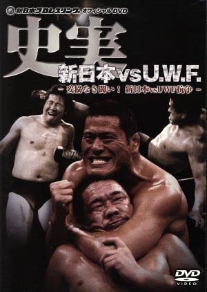 史実!新日本vsUWF 妥協なき闘い!新日本vsUWF抗争 DVD-BOX Amazon.co.jp: 史実新日本vsUWF 妥協なき闘いDVD