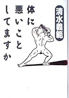 体に悪いことしてますか 4396630824 Book Cover