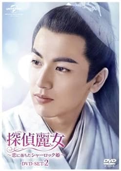 探偵麗女　恋に落ちたシャーロック姫　 DVD 全巻セット Amazon.co.jp: 探偵麗女~恋に落ちたシャーロック姫~ DVD-SET1