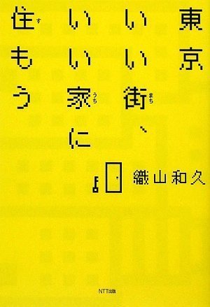 建設・不動産ビジネスのマ-ケティング戦略 低成長時代をブレ-クスル-するビジネス・モデル  /ダイヤモンド社/織山和久（単行本） 51A2EF7VKXL._AC_SY200_QL15_.jpg