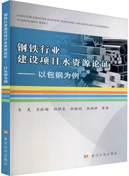 Demonstration of water resources for construction projects in the iron and steel industry: taking Baotou Steel as an example(Chinese Edition)