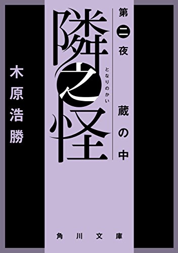 楽天 無料電子書籍 隣之怪 蔵の中 (角川文庫) バイ