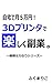 自宅で月5万円!3Dプリンタで楽しく副業。 継続は力なりシリーズ