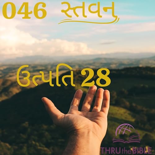 Gujarati Bible Study 046 Genesis 28 ગુજરાતી WRT India સ્તવન