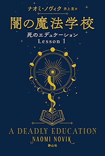 死のエデュケーション1 闇の魔法学校 ナオミ ノヴィク 井上里 日本の小説 文芸 Kindleストア Amazon