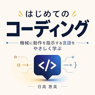 『はじめてのコーディング：機械に動作を指示する言語をやさしく学ぶ』のカバーアート
