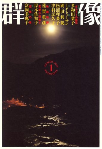 群像 2009年 01月号 [雑誌]