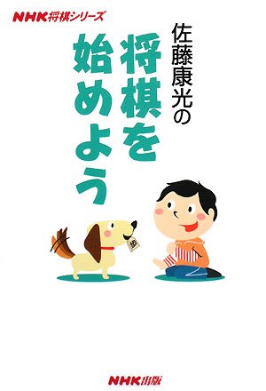 無料電子書籍 おすすめ 佐藤康光の将棋を始めよう (NHK将棋シリーズ) バイ