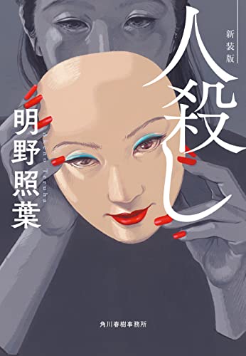 人殺し(新装版) (ハルキ文庫)