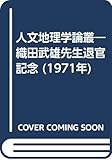 人文地理学論叢―織田武雄先生退官記念 (1971年)