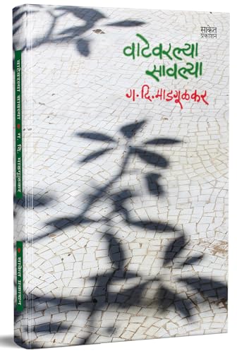 Vatevarlya Savlya - वाटेवरल्या सावल्या Book Biography, G D Madgul...