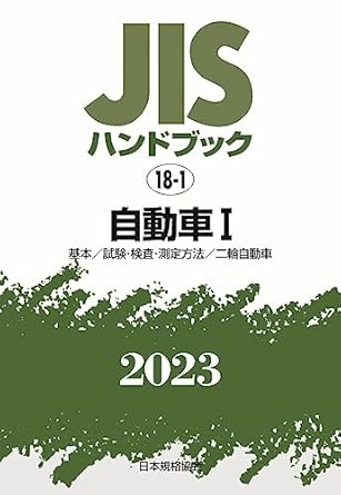JISハンドブック 18-1 自動車I[基本/試験・検査・測定方法/二輪自動車] (2023)