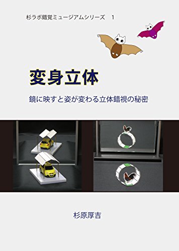 変身立体 鏡に映すと姿が変わる立体錯視の秘密 杉ラボ錯覚ミュージアムシリーズ 杉原厚吉 科学 テクノロジー Kindleストア Amazon