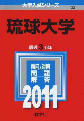 琉球大学 (2011年版　大学入試シリーズ)