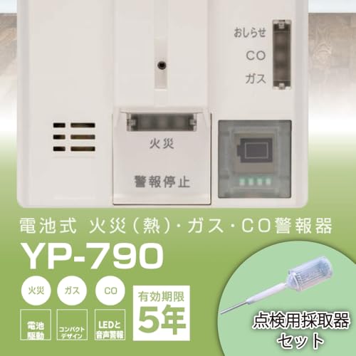 ガス警報器 YP-790 - 画像 1
