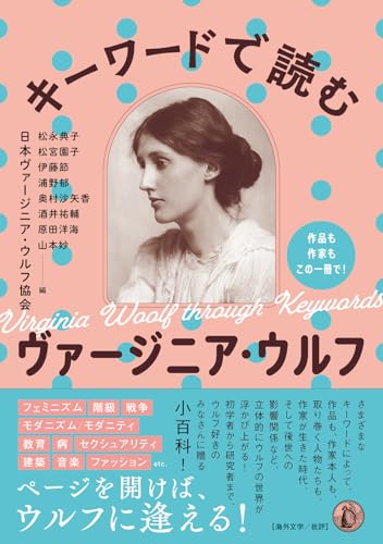 キーワードで読むヴァージニア・ウルフ: 作品も作家もこの一冊で!